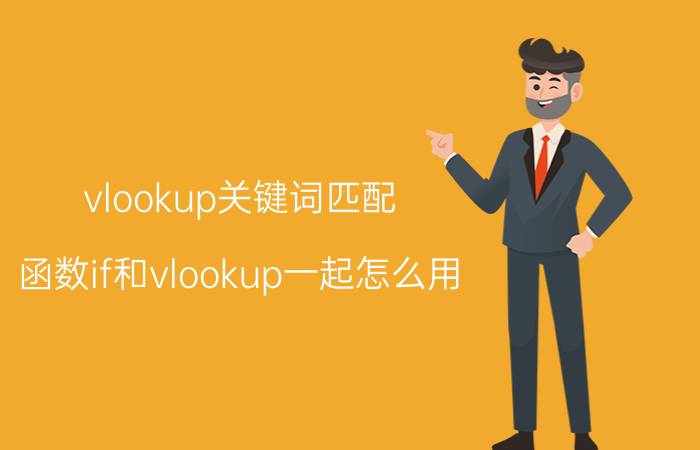 vlookup关键词匹配 函数if和vlookup一起怎么用.符号怎么输入？